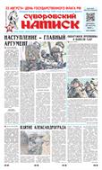 Суворовский натиск