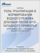 РОЛЬ ТРАНПИРАЦИИ В ФОРМИРОВАНИИ ВОДНОГО РЕЖИМА ДУБОВЫХ ЛЕСОВ ЮГО-ЗАПАДНОГО ПРИМОРЬЯ