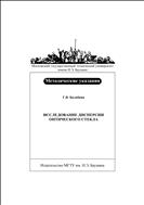 Исследование дисперсии оптического стекла