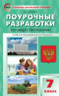Поурочные разработки по обществознанию. 7 класс 