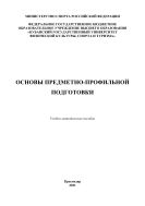 Основы предметно-профильной подготовки