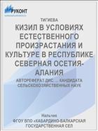 КИЗИЛ В УСЛОВИЯХ ЕСТЕСТВЕННОГО ПРОИЗРАСТАНИЯ И КУЛЬТУРЕ В РЕСПУБЛИКЕ СЕВЕРНАЯ ОСЕТИЯ-АЛАНИЯ