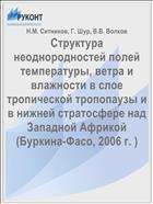 Структура неоднородностей полей температуры, ветра и влажности в слое тропической тропопаузы и в нижней стратосфере над Западной Африкой (Буркина-Фасо, 2006 г. )
