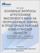 ОСНОВНЫЕ ВОПРОСЫ АГРОТЕХНИКИ МАСЛИЧНОГО МАКА НА НЕОРОШАЕМЫХ ЗЕМЛЯХ В ПРЕДГОРНЫХ РАЙОНАХ АЛМА-АТИНСКОЙ ОБЛАСТИ