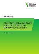 Электрохимические равновесия «электрод – электролит». Гальванические элементы