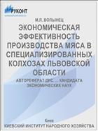 ЭКОНОМИЧЕСКАЯ ЭФФЕКТИВНОСТЬ ПРОИЗВОДСТВА МЯСА В СПЕЦИАЛИЗИРОВАННЫХ КОЛХОЗАХ ЛЬВОВСКОЙ ОБЛАСТИ