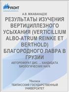 РЕЗУЛЬТАТЫ ИЗУЧЕНИЯ ВЕРТИЦИЛЛЕЗНОГО УСЫХАНИЯ (VERTICILLIUM ALBO-ATRUM REINKE ET BERTHOLD) БЛАГОРОДНОГО ЛАВРА В ГРУЗИИ