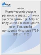 Исторический очерк о регалиях и знаках отличия русской армии : [т. 1-3] / по поручению Гл. интенданта сост. Ген. штаба полковник Николаев 1725-1801 гг.. Т. 2