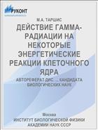 ДЕЙСТВИЕ ГАММА-РАДИАЦИИ НА НЕКОТОРЫЕ ЭНЕРГЕТИЧЕСКИЕ РЕАКЦИИ КЛЕТОЧНОГО ЯДРА