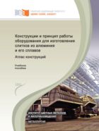 Конструкции и принцип работы оборудования для изготовления слитков из алюминия и его сплавов. Атлас конструкций