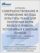 СОВЕРШЕНСТВОВАНИЕ И ПРИМЕНЕНИЕ МЕТОДА КУЛЬТУРЫ ТКАНИ ДЛЯ ПОЛУЧЕНИЯ ФОРМ ЯРОВОГО ЯЧМЕНЯ, УСТОЙЧИВЫХ К КИСЛЫМ ПОЧВАМ