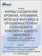 ФОРМЫ СОЕДИНЕНИЙ КРЕМНИЯ, АЛЮМИНИЯ, ЖЕЛЕЗА И МАРГАНЦА В ОРОШАЕМЫХ ПОЧВАХ СОЛОНЦОВОГО КОМПЛЕКСА ЮЖНОГО ЗАВОЛЖЬЯ