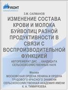 ИЗМЕНЕНИЕ СОСТАВА КРОВИ И МОЛОКА БУЙВОЛИЦ РАЗНОЙ ПРОДУКТИВНОСТИ В СВЯЗИ С ВОСПРОИЗВОДИТЕЛЬНОЙ ФУНКЦИЕЙ