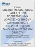 СОСТОЯНИЕ СОСНОВЫХ НАСАЖДЕНИЙ, ПОДВЕРЖЕННЫХ АЭРОТЕХНОГЕННОМУ ЗАГРЯЗНЕНИЮ, В СЕВЕРНОЙ ПОДЗОНЕ ТАЙГИ АРХАНГЕЛЬСКОЙ ОБЛАСТИ