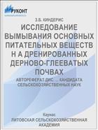ИССЛЕДОВАНИЕ ВЫМЫВАНИЯ ОСНОВНЫХ ПИТАТЕЛЬНЫХ ВЕЩЕСТВ Н А ДРЕНИРОВАННЫХ ДЕРНОВО-ГЛЕЕВАТЫХ ПОЧВАХ