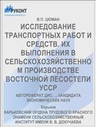 ИССЛЕДОВАНИЕ ТРАНСПОРТНЫХ РАБОТ И СРЕДСТВ. ИХ ВЫПОЛНЕНИЯ В СЕЛЬСКОХОЗЯЙСТВЕННОМ ПРОИЗВОДСТВЕ ВОСТОЧНОЙ ЛЕСОСТЕПИ УССР