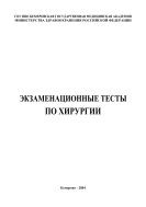 Экзаменационные тесты по хирургии