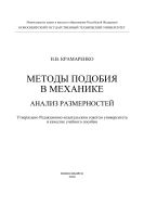 Методы подобия в механике. Анализ размерностей