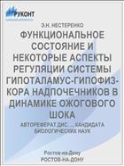 ФУНКЦИОНАЛЬНОЕ СОСТОЯНИЕ И НЕКОТОРЫЕ АСПЕКТЫ РЕГУЛЯЦИИ СИСТЕМЫ ГИПОТАЛАМУС-ГИПОФИЗ-КОРА НАДПОЧЕЧНИКОВ В ДИНАМИКЕ ОЖОГОВОГО ШОКА