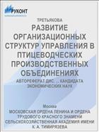 РАЗВИТИЕ ОРГАНИЗАЦИОННЫХ СТРУКТУР УПРАВЛЕНИЯ В ПТИЦЕВОДЧЕСКИХ ПРОИЗВОДСТВЕННЫХ ОБЪЕДИНЕНИЯХ