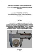 Детали машин и основы конструирования, механика. Лабораторный практикум. Часть 1.