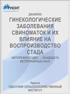 ГИНЕКОЛОГИЧЕСКИЕ ЗАБОЛЕВАНИЯ СВИНОМАТОК И ИХ ВЛИЯНИЕ НА ВОСПРОИЗВОДСТВО СТАДА