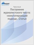 Построение журналистского текста: «констатирующий подход». Статья