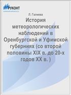 История метеорологических наблюдений в Оренбургской и Уфимской губерниях (со второй половины XIX в. до 20-х годов XX в. )