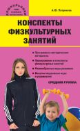 Конспекты физкультурных занятий. Средняя группа