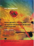 Обращение с отходами лечебно-профилактических учреждений