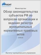 Обзор законодательства субъектов РФ по вопросам организации и ведения регистра муниципальных нормативных правовых актов