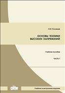 Основы техники высоких напряжений. Часть 1: учебное пособие