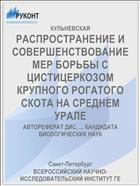 РАСПРОСТРАНЕНИЕ И СОВЕРШЕНСТВОВАНИЕ МЕР БОРЬБЫ С ЦИСТИЦЕРКОЗОМ КРУПНОГО РОГАТОГО СКОТА НА СРЕДНЕМ УРАЛЕ