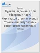 Журнал, веденный при обозрении части Киргизской степи в ученом отношении Титулярным советником Карелиным