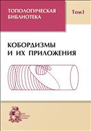 Топологическая библиотека. Т. I. Кобордизмы и их приложения