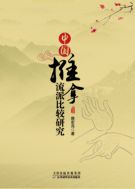 Сравнительное исследование китайских массажных школ