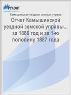 Отчет Камышинской уездной земской управы... за 1886 год и за 1-ю половину 1887 года