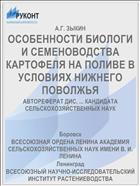 ОСОБЕННОСТИ БИОЛОГИ И СЕМЕНОВОДСТВА КАРТОФЕЛЯ НА ПОЛИВЕ В УСЛОВИЯХ НИЖНЕГО ПОВОЛЖЬЯ