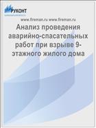 Анализ проведения аварийно-спасательных работ при взрыве 9-этажного жилого дома