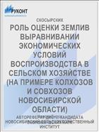 РОЛЬ ОЦЕНКИ ЗЕМЛИВ ВЫРАВНИВАНИИ ЭКОНОМИЧЕС­КИХ УСЛОВИЙ ВОСПРОИЗВОДСТВА В СЕЛЬСКОМ ХОЗЯЙСТВЕ (НА ПРИМЕРЕ КОЛХОЗОВ И СОВХОЗОВ НОВОСИБИРСКОЙ ОБЛАСТИ)