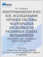 ЭЛЕКТРОФИЗИОЛОГИЧЕСКОЕ, ИССЛЕДОВАНИЕ НЕРВНОЙ СИСТЕМЫ ЧЕШУЕКРЫЛЫХ НАСЕКОМЫХ НА РАЗЛИЧНЫХ ЭТАПАХ МЕТАМОРФОЗА