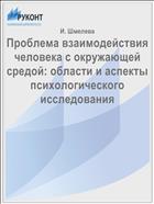 Проблема взаимодействия человека с окружающей средой: области и аспекты психологического исследования