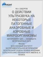 О ДЕЙСТВИИ УЛЬТРАЗВУКА НА НЕКОТОРЫЕ ПАТОГЕННЫЕ АНАЭРОБНЫЕ И АЭРОБНЫЕ МИКРООРГАНИЗМЫ