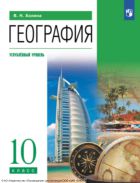 География. 10 класс. Учебник. Углублённый уровень