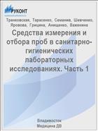 Средства измерения и отбора проб в санитарно-гигиенических лабораторных исследованиях. Часть 1