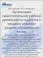 Организация самостоятельной учебной деятельности студентов в процессе освоения раздела «Натуральные числа»