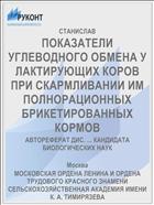 ПОКАЗАТЕЛИ УГЛЕВОДНОГО ОБМЕНА У ЛАКТИРУЮЩИХ КОРОВ ПРИ СКАРМЛИВАНИИ ИМ ПОЛНОРАЦИОННЫХ БРИКЕТИРОВАННЫХ КОРМОВ