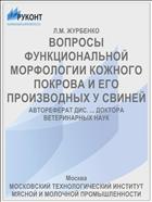 ВОПРОСЫ ФУНКЦИОНАЛЬНОЙ МОРФОЛОГИИ КОЖНОГО ПОКРОВА И ЕГО ПРОИЗВОДНЫХ У СВИНЕЙ