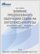ВЛИЯНИЕ ПРЕДПОСЕВНОГО ОБЛУЧЕНИЯ СЕМЯН НА ОНТОГЕНЕЗ КУКУРУЗЫ