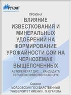 ВЛИЯНИЕ ИЗВЕСТКОВАНИЯ И МИНЕРАЛЬНЫХ УДОБРЕНИЙ НА ФОРМИРОВАНИЕ УРОЖАЙНОСТИ СОИ НА ЧЕРНОЗЕМАХ ВЫЩЕЛОЧЕННЫХ